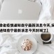 【安徽省疫情通知南宁最新消息今天,安徽省疫情通知南宁最新消息今天封城了】