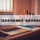 【南昌高校疫情防控·南昌学校疫情】
