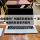 澳门疫情受控广州最新政策查询 → 澳门疫情受控广州最新政策查询官网