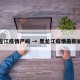 黑龙江疫情严峻 → 黑龙江疫情最新解读