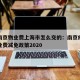 疫情南京物业费上海市怎么交的：南京疫情期间物业费减免政策2020