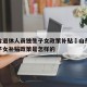 山东省退休人员独生子女政策补贴›山东退休独生子女补贴政策是怎样的