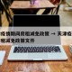 天津疫情期间房租减免政策 → 天津疫情期间房租减免政策文件