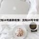 沈阳24号最新疫情：沈阳24号令疫情