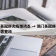 澳门新冠肺炎疫情动态 → 澳门新冠肺炎疫情动态查询