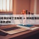 郑州疫情封城了没有啊 → 郑州疫情封城2021最新通知