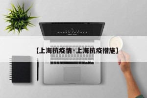 【上海抗疫情·上海抗疫措施】