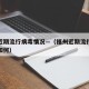 福州近期流行病毒情况—（福州近期流行病毒情况如何）
