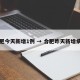 合肥今天新增1例 → 合肥昨天新增病例