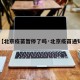 【北京疫苗暂停了吗·北京疫苗通知】