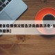 【福建省疫情情况报告济南最新消息·福建省疫情数据表】