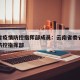 云南省疫情防控指挥部成员：云南省委省政府疫情防控指挥部