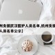 【杭州支援武汉医护人员名单,杭州支援武汉医护人员名单公示】