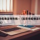 北京市疫情咨询热线—（北京市疫情咨询电话是什么）