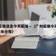 广州疫情消息今天新增—（广州疫情今天新增2例具体分布）