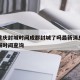 疫情重庆封城时间成都封城了吗最新消息：重庆封城时间查询