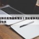 河北省肺炎疫情最新情况›河北省肺炎疫情最新情况今天