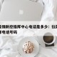 拉萨疫情防控指挥中心电话是多少：拉萨疫情指挥部电话号码