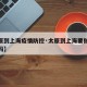 【太原到上海疫情防控·太原到上海要做核酸检测吗】