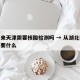 湖北来天津需要核酸检测吗 → 从湖北回天津需要什么