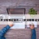 关于武汉疫情纪录片—（武汉疫情 纪录片）