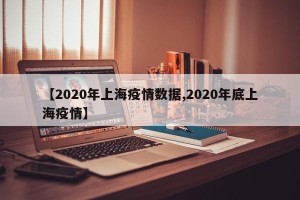 【2020年上海疫情数据,2020年底上海疫情】