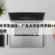 广东大学生返校：广东大学生开学前14天返回居住地