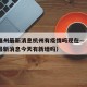 疫情福州最新消息杭州有疫情吗现在—（福州疫情最新消息今天有新增吗）