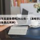 清明节高速免费吗2022年—（清明节高速公路免费几天啊）