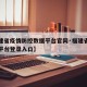 【福建省疫情防控数据平台官网·福建省疫情防控平台登录入口】