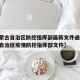 【内蒙古自治区防控指挥部最新文件通知,内蒙古自治区疫情防控指挥部文件】