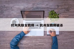 杭州失联女教师 → 杭州女教师被杀